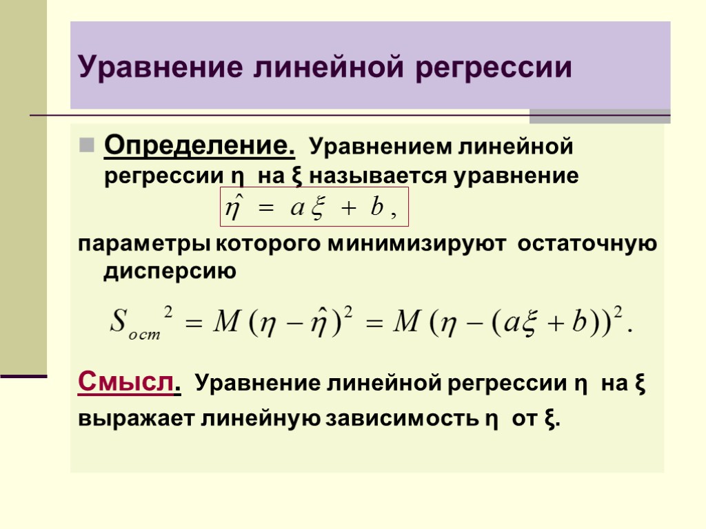 Уравнение линейной регрессии Определение. Уравнением линейной регрессии η на ξ называется уравнение параметры которого